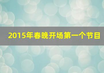 2015年春晚开场第一个节目