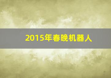 2015年春晚机器人