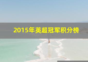 2015年英超冠军积分榜