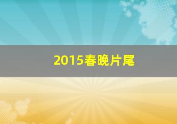 2015春晚片尾