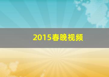 2015春晚视频