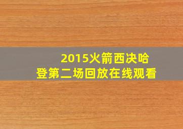 2015火箭西决哈登第二场回放在线观看