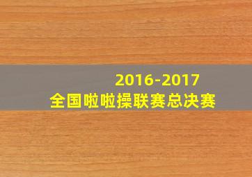 2016-2017全国啦啦操联赛总决赛