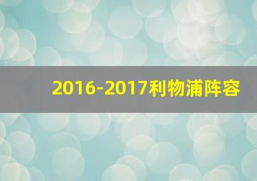 2016-2017利物浦阵容