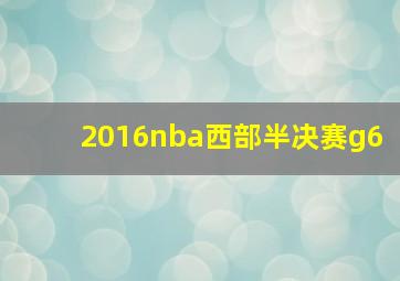 2016nba西部半决赛g6