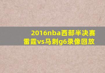 2016nba西部半决赛雷霆vs马刺g6录像回放