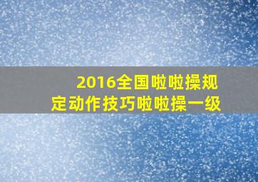 2016全国啦啦操规定动作技巧啦啦操一级