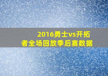 2016勇士vs开拓者全场回放季后赛数据