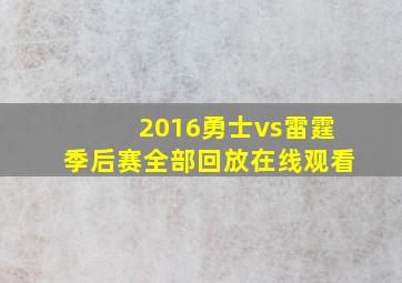 2016勇士vs雷霆季后赛全部回放在线观看