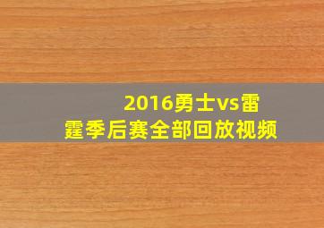 2016勇士vs雷霆季后赛全部回放视频