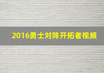 2016勇士对阵开拓者视频