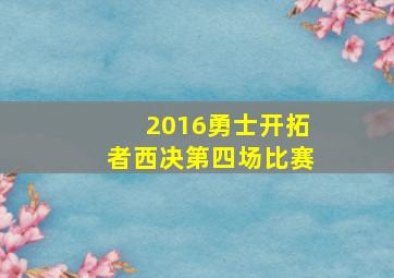 2016勇士开拓者西决第四场比赛