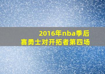 2016年nba季后赛勇士对开拓者第四场