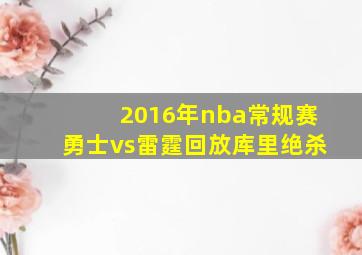 2016年nba常规赛勇士vs雷霆回放库里绝杀