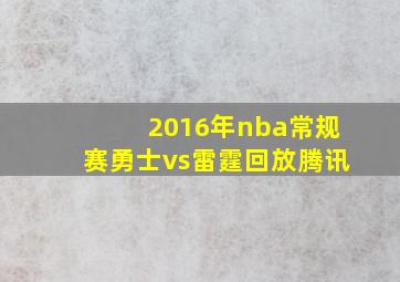 2016年nba常规赛勇士vs雷霆回放腾讯