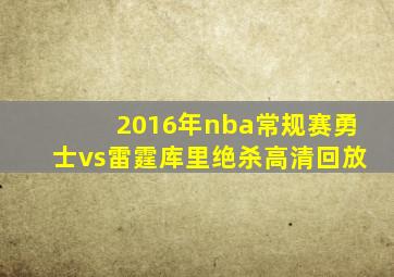 2016年nba常规赛勇士vs雷霆库里绝杀高清回放