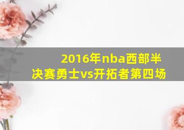 2016年nba西部半决赛勇士vs开拓者第四场