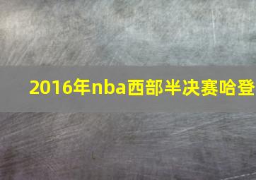 2016年nba西部半决赛哈登