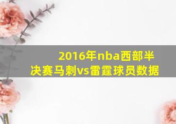 2016年nba西部半决赛马刺vs雷霆球员数据