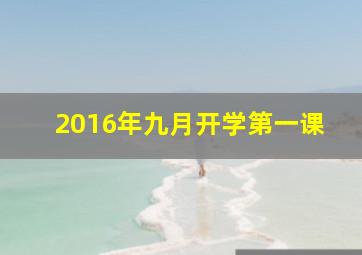 2016年九月开学第一课