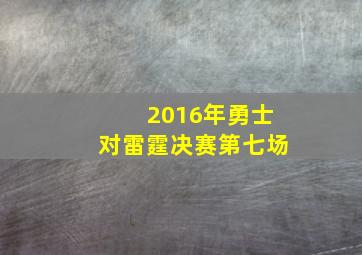 2016年勇士对雷霆决赛第七场