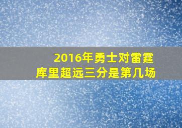 2016年勇士对雷霆库里超远三分是第几场