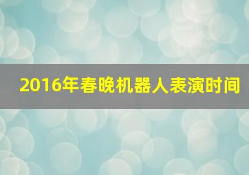 2016年春晚机器人表演时间