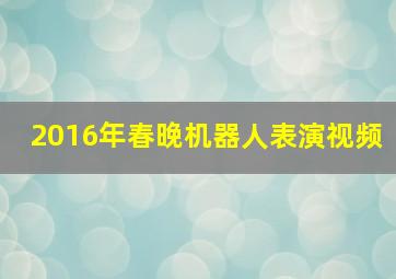 2016年春晚机器人表演视频