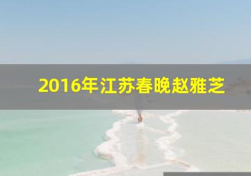 2016年江苏春晚赵雅芝