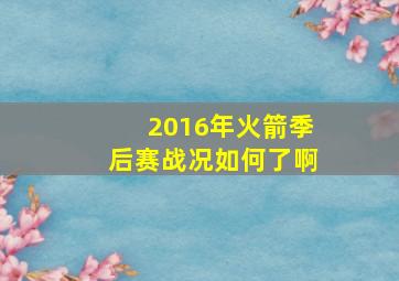 2016年火箭季后赛战况如何了啊