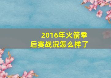 2016年火箭季后赛战况怎么样了