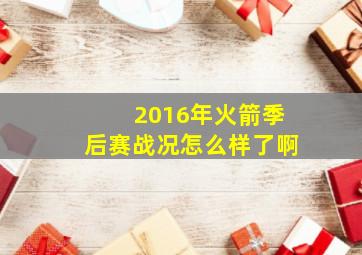 2016年火箭季后赛战况怎么样了啊