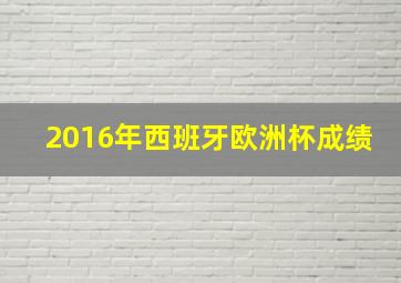 2016年西班牙欧洲杯成绩