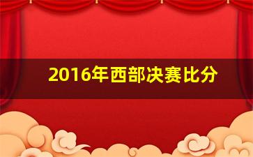 2016年西部决赛比分