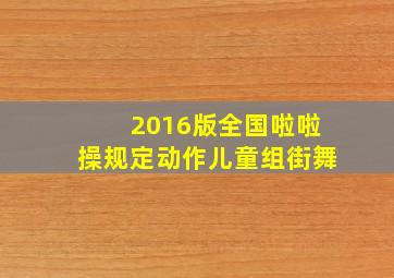 2016版全国啦啦操规定动作儿童组街舞