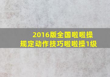 2016版全国啦啦操规定动作技巧啦啦操1级