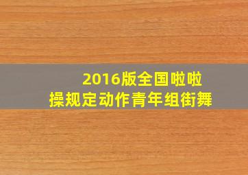 2016版全国啦啦操规定动作青年组街舞