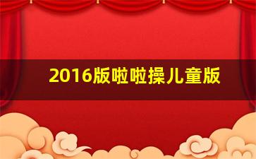 2016版啦啦操儿童版