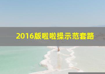 2016版啦啦操示范套路