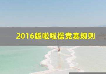 2016版啦啦操竞赛规则