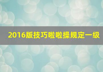 2016版技巧啦啦操规定一级