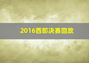 2016西部决赛回放