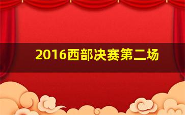 2016西部决赛第二场