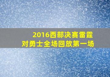 2016西部决赛雷霆对勇士全场回放第一场