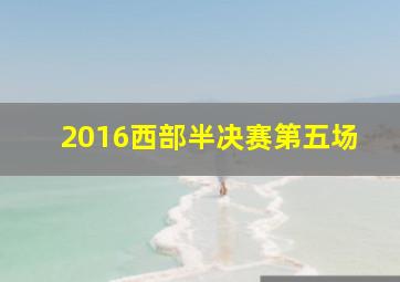 2016西部半决赛第五场