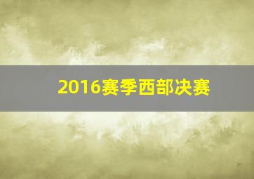 2016赛季西部决赛