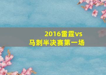 2016雷霆vs马刺半决赛第一场