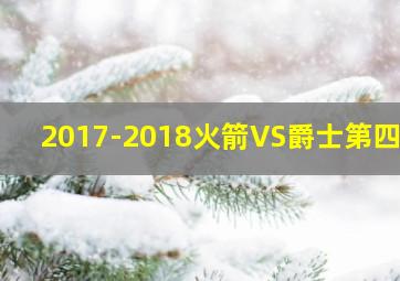 2017-2018火箭VS爵士第四场