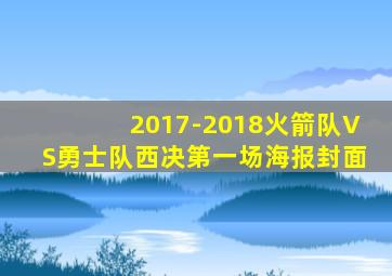 2017-2018火箭队VS勇士队西决第一场海报封面