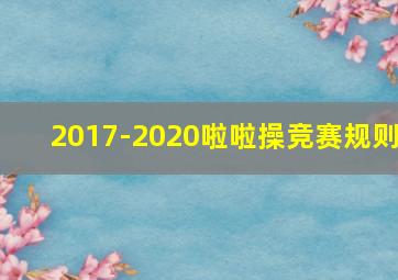 2017-2020啦啦操竞赛规则